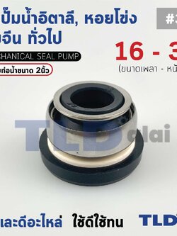 #301 ขนาด 16-32 มิล ซีล แมคคานิคอลซีล ซีลปั๊มน้ำ แบบหน้าเดียว ใช้กับท่อน้ำ 2"