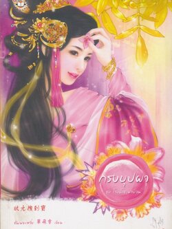 มากกว่ารัก คือทุกสิ่งที่เชื่อมโยงใจไว้คู่กัน กรงบุปผา ชุดโรงน้ำชาพาป่วน