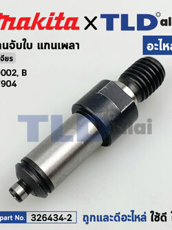แกนจับใบ แกนเฟือง (แท้) หินเจียร Makita มากีต้า รุ่น M9002, B - Maktec มาคเทค MT904 (326434-2) (อะไหล่แท้ 100%) SPINDLE