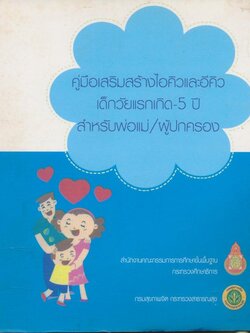คู่มือเสริมสร้างไอคิวและอีคิว เด็กวัยแรกเกิด-5ปี สำหรับพ่อแม่/ผู้ปกครอง
