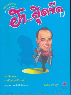 ทอล์กโชว์หรรษา ฮา..สุดขีด