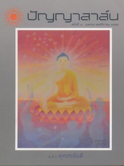 ปัญญาสาส์น ฉบับที่ ๘ เมษายน-พฤศจิกายน ๒๕๕๕