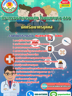 (NEW 68)แนวข้อสอบ นักทรัพยากรบุคคล กระทรวงสาธารณสุข โรงพยาบาล สสจ