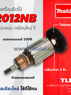 💥รับประกัน💥 ทุ่น (C) Makita มากีต้า เครื่องรีดไม้, เครื่องไสไม้ 12 นิ้ว รุ่น 2012NB (7ฟัน)