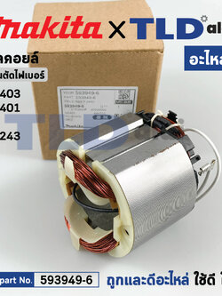 ฟิลคอยล์ (แท้) แท่นตัดไฟเบอร์ Makita มากีต้า รุ่น M2403, M2401 - Maktec มาคเทค รุ่น MT243 (593949-6) (อะไหล่แท้ 100%) อะไหล่ฟิลคอล์ย