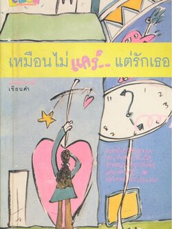 เหมือนไม่แคร์..แต่รักเธอ