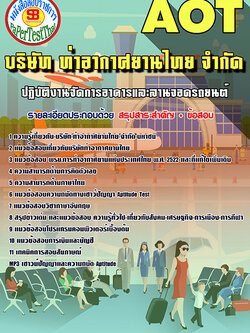 สรุปแนวข้อสอบ ปฏิบัติงานจัดการอาคารและลานจอดรถยนต์ การท่าอากาศยานไทย ทอท. AOT