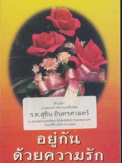 อยู่กันด้วยความรัก