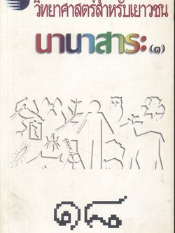วิทยาศาสตร์สำหรับเยาวชน นานาสาระ (๑) ๑๘