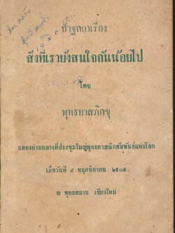 ปาฐกถาเรื่อง สิ่งที่เรายังสนใจกันน้อยไป