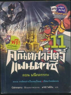 การ์ตูนความรู้ คณิตศาสตร์ แฟนตาซี เล่ม 11 ตอน ผนึกตรรกะ