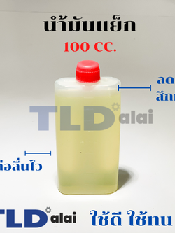 น้ำมันหล่อลื่น น้ำมันแย็ก น้ำมันเครื่องสกัด หล่อลื่นไวลดการสึกหลอ ปริมาณ 100cc