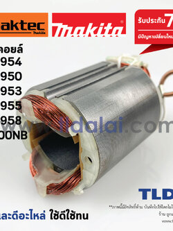 ฟิลคอยล์ (S) หินเจียร 4นิ้ว Maktec มาคเทค รุ่น MT954, MT950, MT953, MT955, MT958 - Makita มากีต้า รุ่น 9500NB, M9504 (ทุกรุ่นใช้ฟิลคอยล์เดียวกัน)