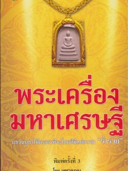 พระเครื่องมหาเศรษฐี