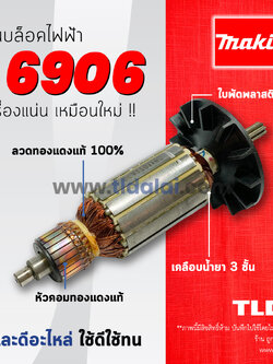 💥รับประกัน💥ทุ่น (C) Makita มากีต้า บล็อคไฟฟ้า รุ่น 6906 // สีของใบพัดไม่มีผลต่อการใช้งาน