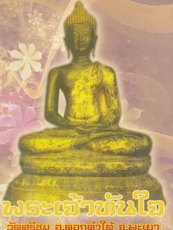 พระเจ้าทันใจ