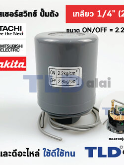 เพรสเชอร์สวิทซ์ (2.2/2.8) ขนาดแรงดัน ON/OFF= 2.2/2.8 Bar ขนาดเกลียว 1/4" (2หุล) ทองขาวคู่อย่างดี สวิทซ์แรงดัน ปั๊มน้ำ pressure switch