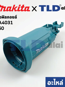 เสื้อฟิลคอยล์ (แท้) หินเจียร Makita มากีต้า รุ่น GA4031 #50 (451380-1) (อะไหล่แท้ 100%)