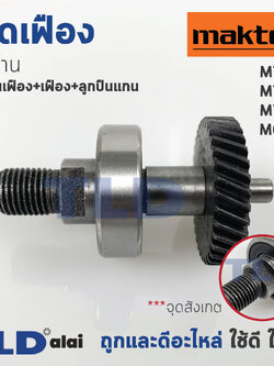 ชุดเฟือง เฟือง+แกน สว่าน Maktec มาคเทค รุ่น MT651, MT652, MT653 - Makita มากีต้า รุ่น M6501 ตัวเฟืองมี 34 ฟัน (ทุกรุ่นใช้ชุดเฟืองตัวเดียวกัน) อะไหล่สว่าน