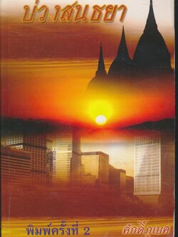 บ่วงสนธยา