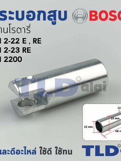 กระบอกสูบ สว่านโรตารี่ Bosch บอช รุ่น GBH 2-22E, RE, 2-23 อะไหล่สว่าน