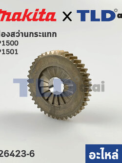 เฟือง (แท้) สว่านกระแทก Makita มากีต้า รุ่น HP1500, HP1501 (226423-6) (อะไหล่แท้100%)