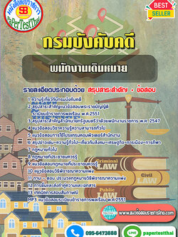 ((สรุป 2568))แนวข้อสอบ พนักงานเดินหมาย กรมบังคับคดี