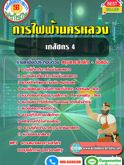 [NEW 68]แนวข้อสอบ เภสัชกร 4 กฟน. การไฟฟ้านครหลวง