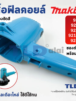 เสื้อฟิลคอยล์ เครื่องขัดสี Makita มากีต้า รุ่น 9218 ทุกรหัสต่อท้าย B, BL, PB ,PBL ,SB (มาพร้อมกับซองถ่าน 1คู่)