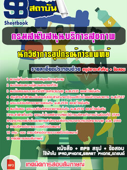 (NEW 66)แนวข้อสอบ นักวิชาการอุปกรณ์การแพทย์ กรมสนับสนุนบริการสุขภาพ