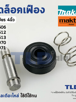 ชุดล็อคเฟือง ปุ่มล็อคเฟือง ชุดล็อคใบ หินเจียร Makita มากีต้า รุ่น M9506, M9512, M9513, M9509 - Maktec มาคเทค รุ่น MT970, MT971, MT960 (ทุกรุ่นใช้ชุดล็อคเฟืองตัวเดียวกัน)