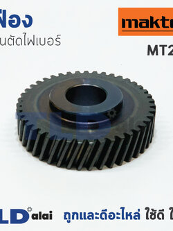 เฟือง มาคเทค Maktec แท่นตัดไฟเบอร์ รุ่น MT243 - Makita มากีต้า รุ่น M2401, M2401B ใช้เฟืองตัวเดียวกัน