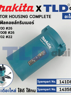 เสื้อฟิลคอยล์, เสื้อทุ่น (แท้) ทริมเมอร์ Makita มากีต้า รุ่น M3700, M3700B, M3702 (143581-2) (อะไหล่แท้ 100%) เสื้อทุ่น