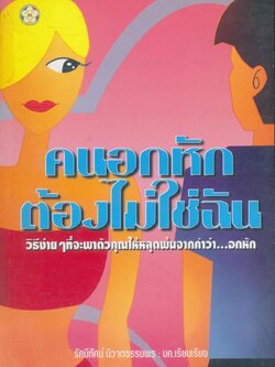 คนอกหักต้องไม่ใช่ฉัน