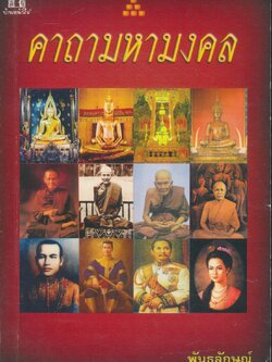 คาถามหามงคล คาถาบูชาพระ คาถาบูชาเทพ และอีกหลายๆอย่างในเล่ม