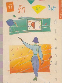 มีรักมาให้มีใจมาฝาก