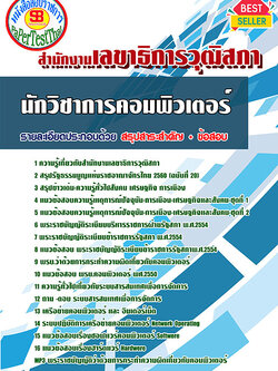 สรุปแนวข้อสอบนักวิชาการคอมพิวเตอร์ สำนักงานเลขาธิการวุฒิสภา