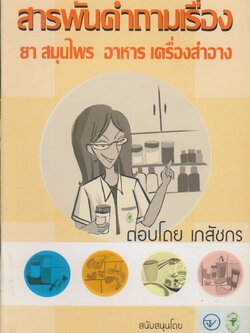 สารพันคำถามเรื่อง ยา สมุนไพร อาหาร เครื่องสำอาง