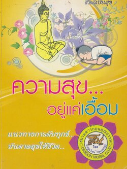 ความสุข...อยู่แค่เอื้อม