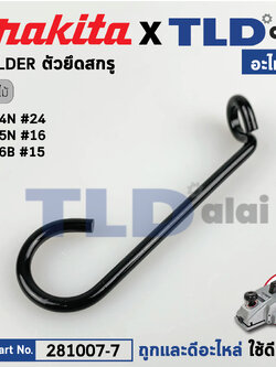 ลวดคล้อง Holder (แท้) กบไฟฟ้า Makita มากีต้า รุ่น 1804N #24 (281007-7) (อะไหล่แท้ 100%) สินค้าราคา/ชิ้น