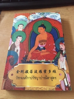 金剛般若波羅蜜多經 วัชรจเฉทิกาปรัชญาปารมิตาสูตร