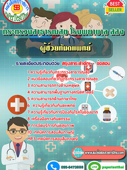 (NEW 2568)แนวข้อสอบ ผู้ช่วยทันตแพทย์ กระทรวงสาธารณสุข โรงพยาบาล สสจ