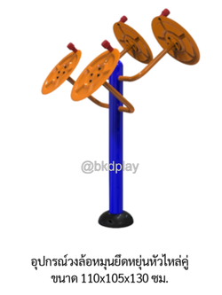 เครื่องออกกำลังกายกลางแจ้ง อุปกรณ์วงล้อหมุนยึดหยุ่นหัวไหล่คู่ ลานกีฬาอเนกประสงค์ สนามกีฬา ผลิตในไทย สั่งทำตามสีที่ต้องการได้