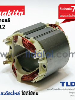 ฟิลคอยล์ เร้าเตอร์ Makita มากีต้า รุ่น 3612 เฉพาะรุ่นนี้เท่านั้น