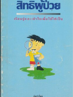 สิทธิผู้ป่วย