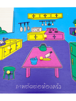 ภาพตัดต่อห้องครัว kitchen, ของเล่นไม้, ของเล่นเสริมพัฒนาการ, ของเล่นเด็กอนุบาล, สื่อการสอนเด็กอนุบาล