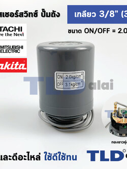 เพรสเชอร์สวิทช์ (2.0/3.1) ขนาดแรงดันON/OFF= 2.0/3.1 Bar ขนาดเกลียว 3/8" (3หุล 15.2mm) ทองขาวคู่อย่างดี สวิทซ์แรงดัน ปั๊มน้ำ pressure switch สวิทช์ออโต้ปั๊มน้ำ