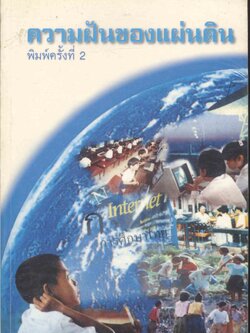 ความฝันของแผ่นดิน