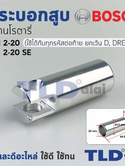 กระบอกสูบ สว่านกระแทก Bosch บอช รุ่น GBH 2-20 (ใช้ได้กับทุกรหัสต่อท้าย ยกเว้น D, DRE), UBH 2/20SE อะไหล่สว่าน