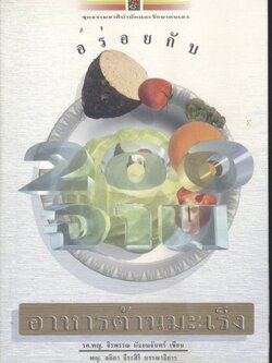 อร่อยกับ 200 จาน อาหารต้านมะเร็ง